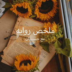 ملخص روايه