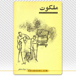 ملکوت | بهرام صادقی