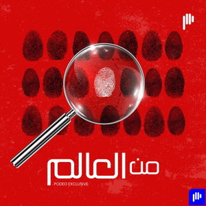 من العالم