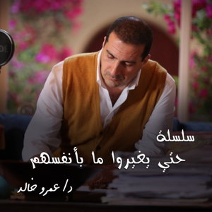 من روائع التراث - سلسلة شرائط حتي يغيروا ما بأنفسهم - عمرو خالد 