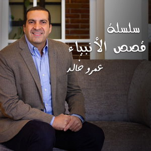 من روائع التراث - سلسلة شرائط قصص الأنبياء - عمرو خالد 
