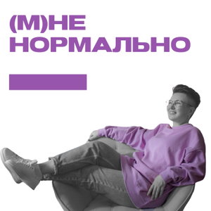 (М)не нормально