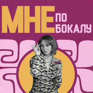 Мне по бокалу