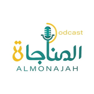 منصة المناجاة الرقمية