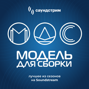 «Модель для сборки». Лучшее