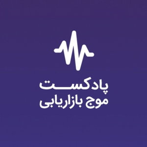 موج بازاریابی، پادکست تخصصی بازاریابی
