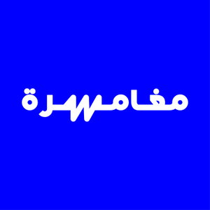 Moghamra مغامرة 