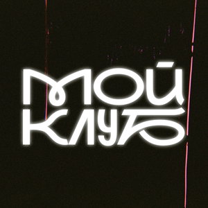 МОЙ КЛУБ