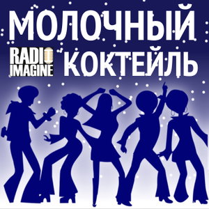 Молочный Коктейль