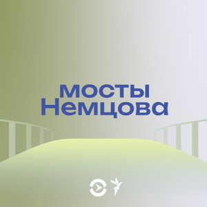 Мосты Немцова