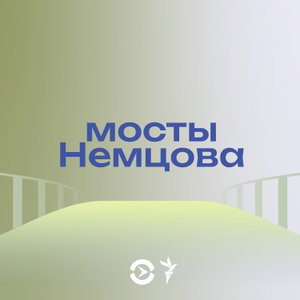 Мосты Немцова