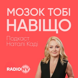 Мозок тобі навіщо