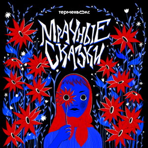 Мрачные сказки