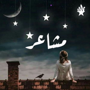 مشاعر 