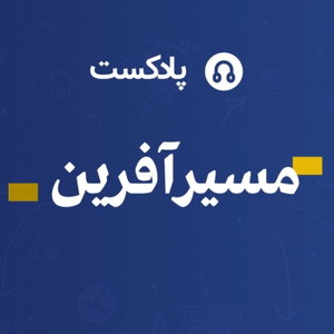 مسیرآفرین