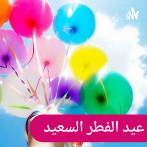 مظاهر عيد الفطر السعيد 