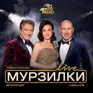 МУРЗИЛКИ LIVE