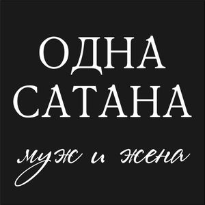 Муж и Жена Одна Сатана
