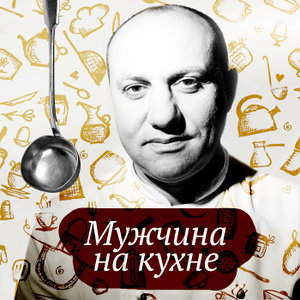 Мужчина на кухне
