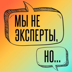 Мы не эксперты, но...