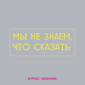 Мы не знаем, что сказать