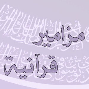 مزامير قرآنيه