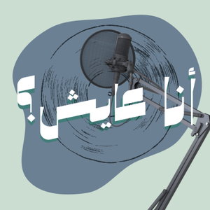 أنا عايش ؟