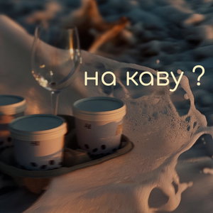 На каву?