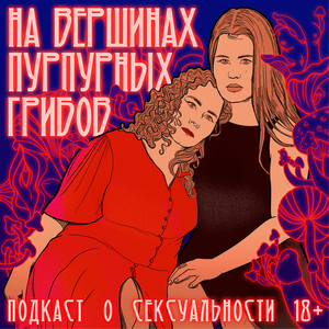 На вершинах пурпурных грибов
