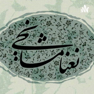 نعنا مشایخی