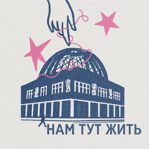 Нам тут жить