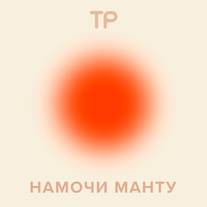 Намочи манту