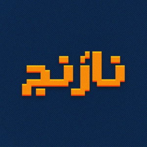 Naranj | پادکست نارَنْج