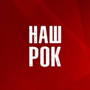 Наш Рок!