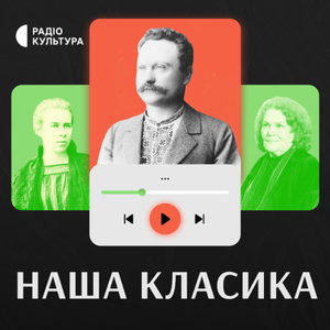 Наша класика