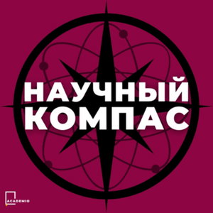Научный Компас