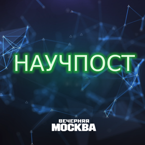 Научпост