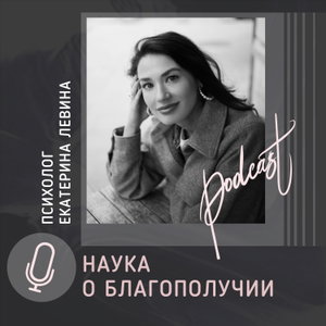 Наука о благополучии