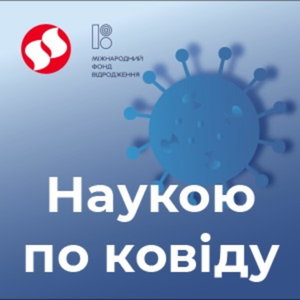 Наукою по ковіду