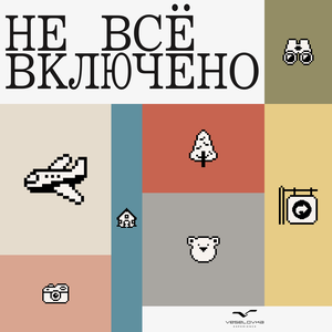 Не все включено