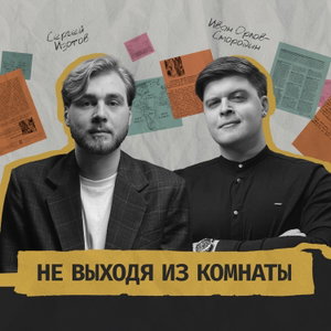 Не выходя из комнаты