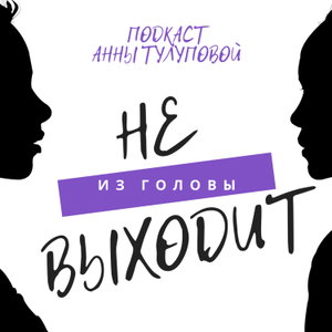 Не выходит из головы