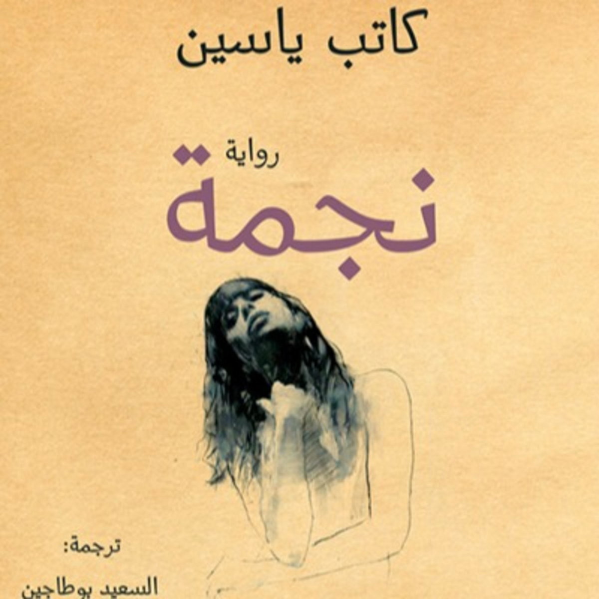 (Nedjma Roman de Kateb Yacine) رواية