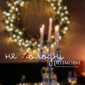 Неголодні розмови