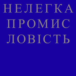 НЕЛЕГКА ПРОМИСЛОВІСТЬ