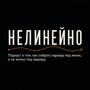 НЕЛИНЕЙНО