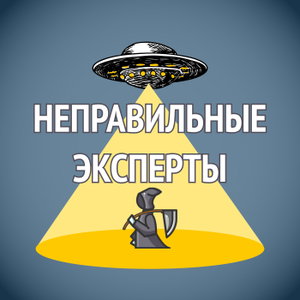Неправильные эксперты