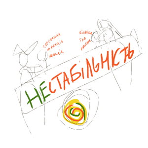 НЕстабільність