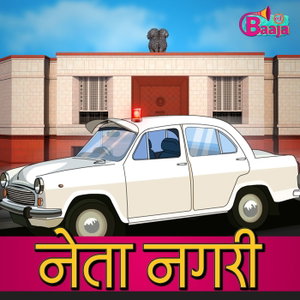 नेता नगरी