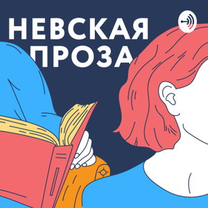 Невская Проза